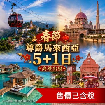 春節折3000｜高雄出發 尊爵馬來西亞雲頂纜車.法國村.濕地探險.大紅花海上VILLA.全程5星飯店.無自理餐５十１日無購物_27CNYKHH6