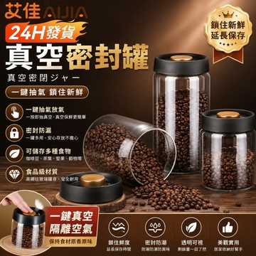 【艾佳-AiJia】🔥台灣現貨🔥真空咖啡密封罐 咖啡豆儲藏 食品級玻璃瓶 真空罐 五穀雜糧收納瓶 抽真空 密封罐