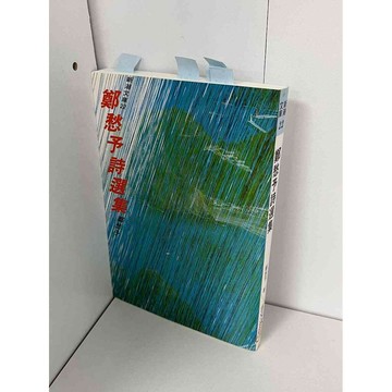 【雷根360免運】【送贈品】鄭愁予詩選集 #無釘章 #九成新【P-A2274】