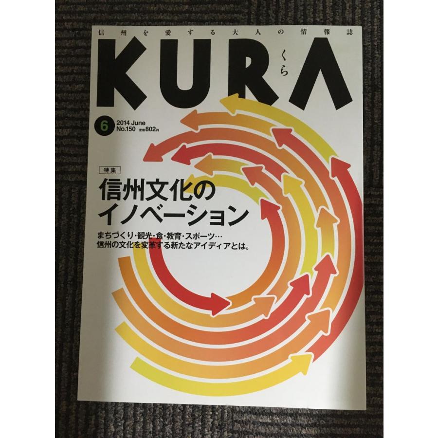 KURA くら (信州を愛する大人の情報誌) 2014年6月号 No.150   信州文化のイノベーション