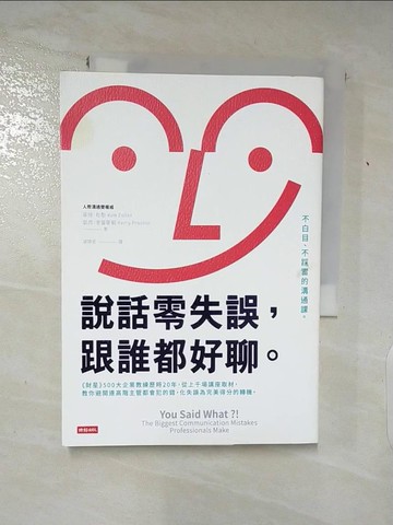 【書寶二手書T5／溝通_AB1】說話零失誤，跟誰都好聊。：不白目、不踩雷的溝通課。_基姆．佐勒, 凱芮．普雷斯頓,  胡琦君