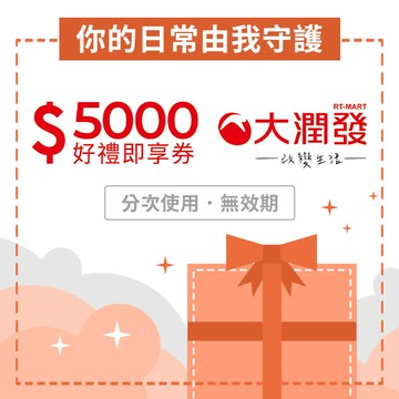 【大潤發】5000元好禮即享券(分次使用．無效期)