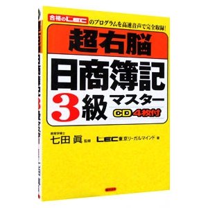 超右脳日商簿記３級マスター ／ＬＥＣ東京リーガルマインド