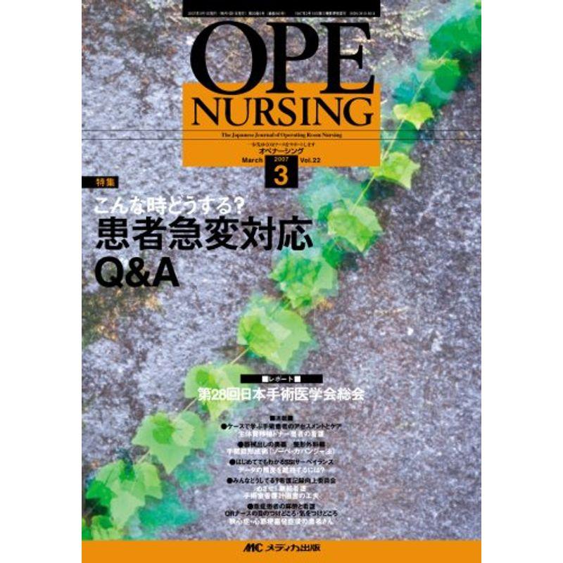 オペナーシング 07年3月号 22ー3