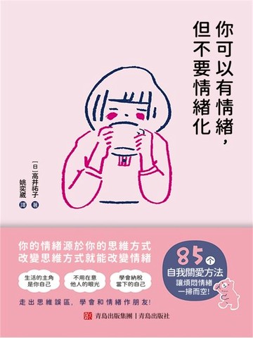 【電子書】你可以有情緒，但不要情緒化