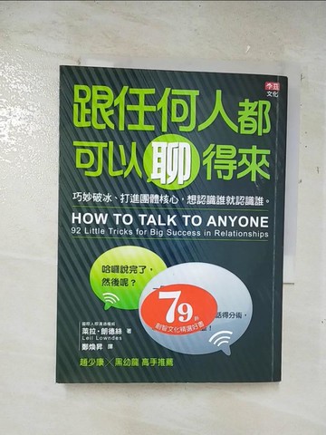 【書寶二手書T4／溝通_A7C】跟任何人都可以聊得來_萊拉‧朗德絲