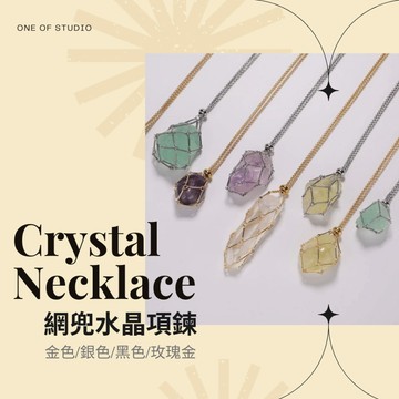 [One of studio]網兜水晶項鍊 水晶項鍊 水晶吊墜 靈擺 水晶配件 鈦鋼項鍊 18K 吊墜 網兜項鍊 項鍊