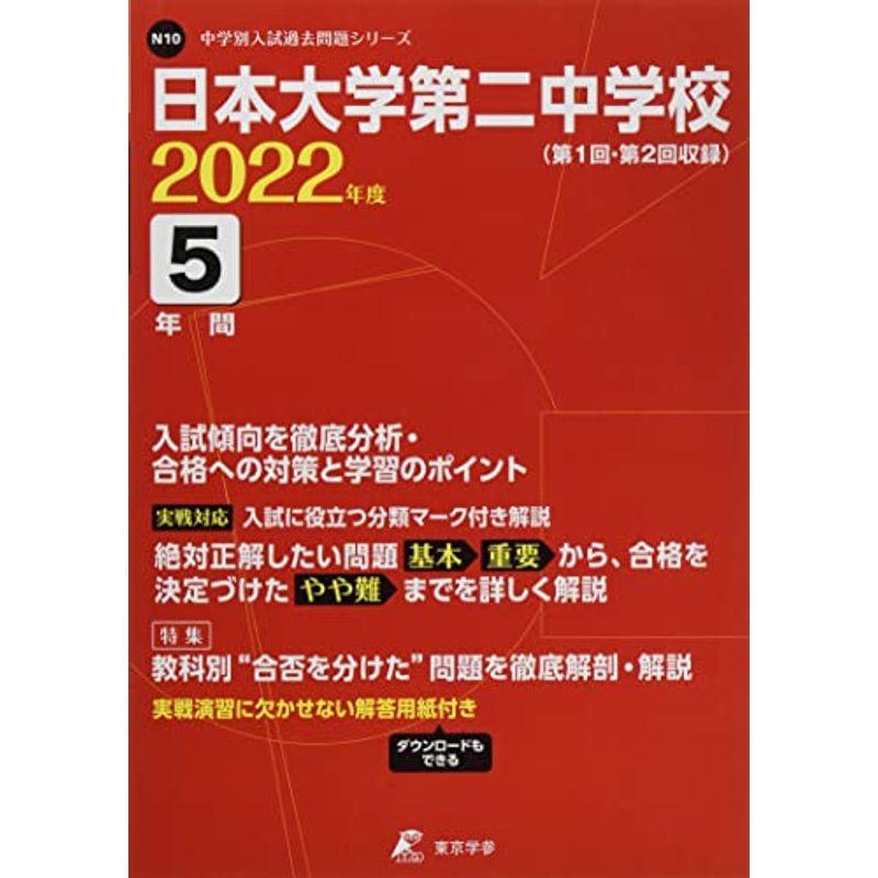 日本大学第二中学校 2023年度 過去問5年分 (中学別 入試問題シリーズN10)