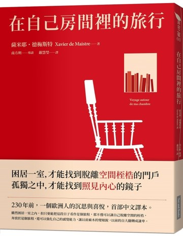 在自己房間裡的旅行（2020年新版）[二手書_良好]