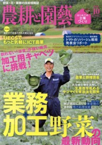  農耕と園藝(２０１６　１０　Ｏｃｔｏｂｅｒ) 月刊誌／誠文堂新光社