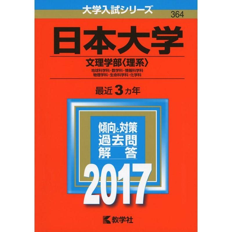 日本大学(文理学部〈理系〉) (2017年版大学入試シリーズ)