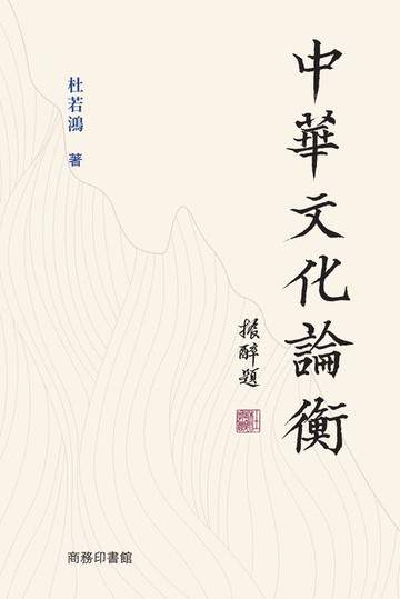 【電子書】中華文化論衡