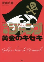 少年ジャンプ 黄金のキセキ 後藤広喜 著