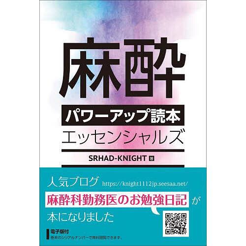 麻酔パワーアップ読本エッセンシャルズ -電子版付-