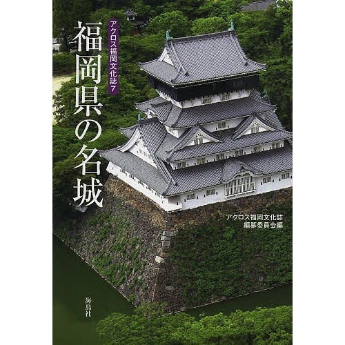 福岡県の名城 アクロス福岡文化誌編纂委員会