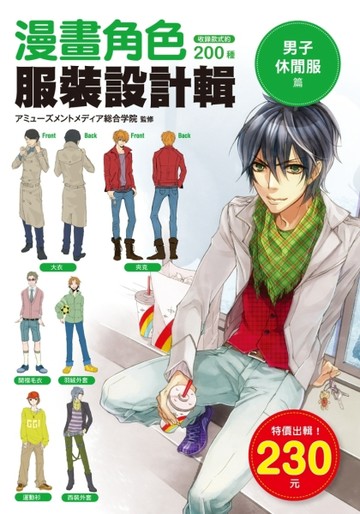 漫畫角色服裝設計輯：男子休閒服篇[二手書_良好]