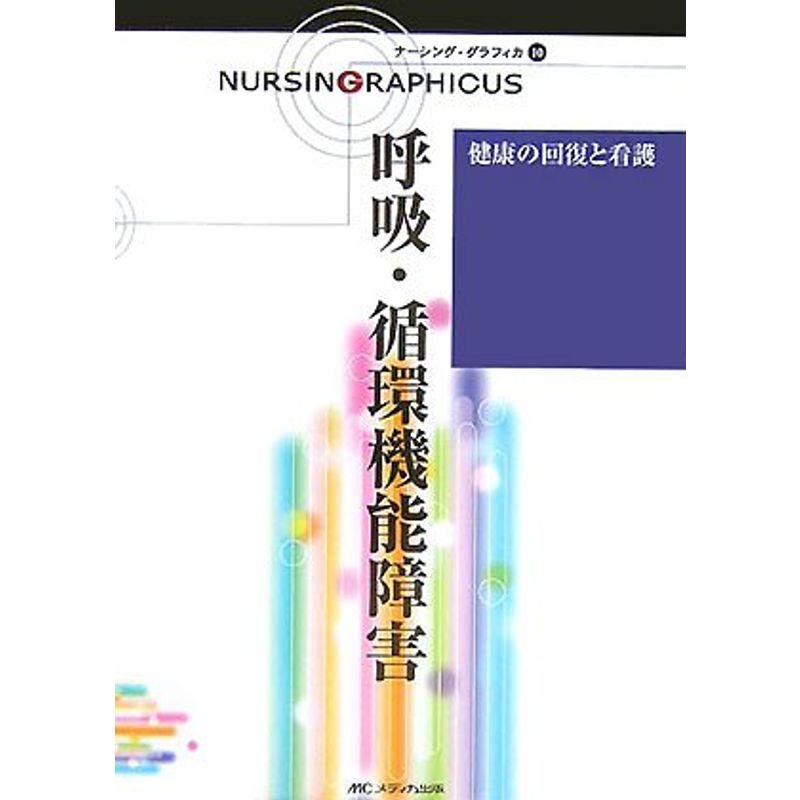 健康の回復と看護?呼吸・循環機能障害 (ナーシング・グラフィカ)