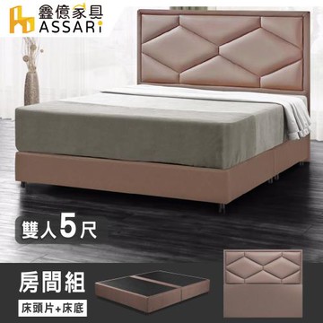 【ASSARI】派爾斯乳膠皮房間組(床頭片+床底)-雙人5尺
