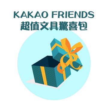 【sun-star】KAKAO FRIENDS 超值文具驚喜包 (隨機出貨) (日本進口台灣現貨) 禮包 福袋 划算