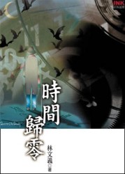 時間歸零[二手書_良好]
