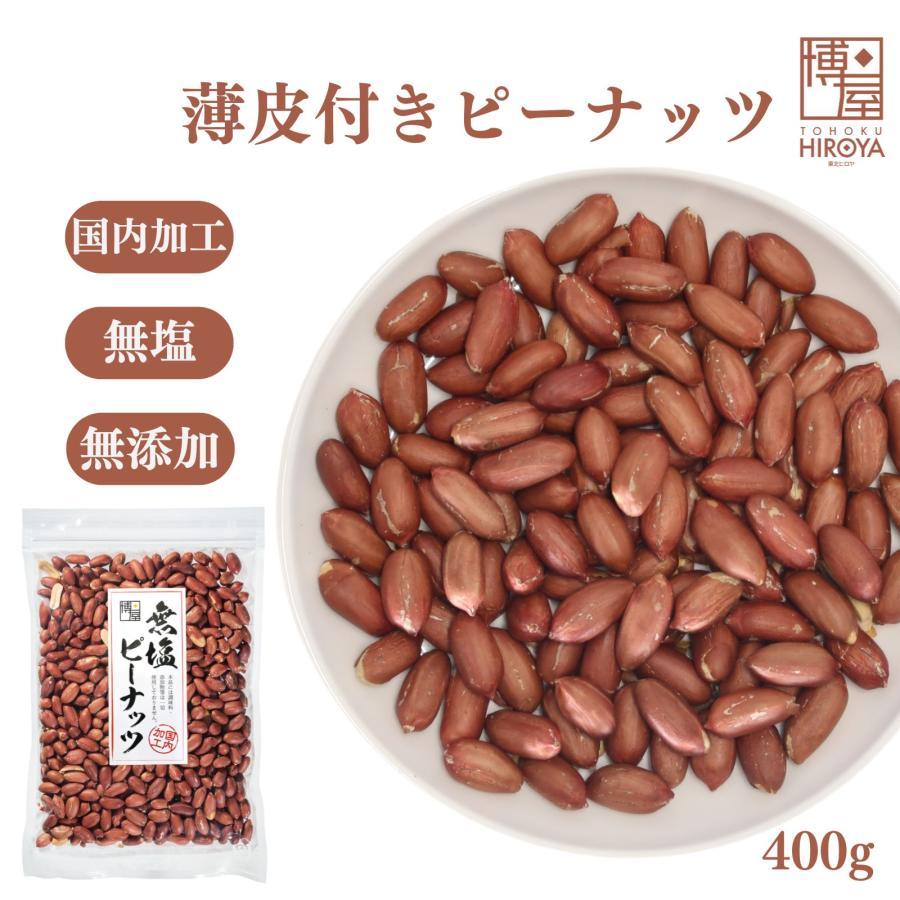 博屋 ピーナッツ 落花生 無塩 無添加 薄皮付きピーナッツ 送料無料 400g x 1袋 素焼き 薄皮