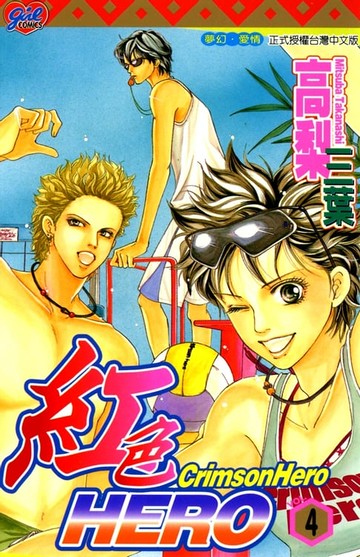 【電子書】紅色HERO (4)