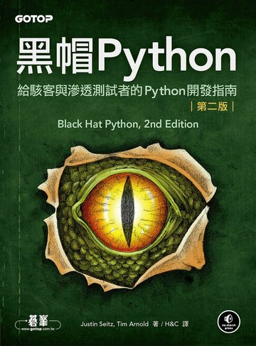 【電子書】黑帽Python｜給駭客與滲透測試者的Python開發指南 第二版