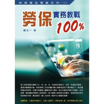 勞保實務教戰100%(2025最新版)
