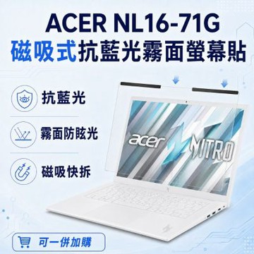 EZstick ACER Nitro Lite NL16-71G 磁吸式螢幕貼 抗藍光 霧面 防反光 防眩光 可拆卸