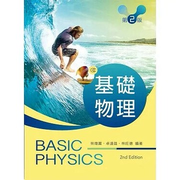 基礎物理 (2版) 林煒富、卓達雄、林旺德 2018 新文京