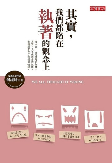 其實，我們都陷在執著的觀念上【二手書_良好】TAAZE讀冊生活