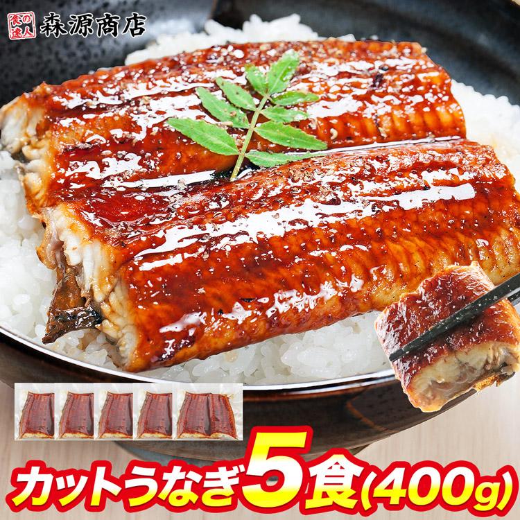 カット うなぎ蒲焼 5食 400g 鰻 うなぎ ウナギ かばやき 鰻蒲焼 ひつまぶし うな重 土用丑の日 送料無料 冷凍