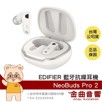 EDIFIER 漫步者 NeoBuds Pro 2 象牙白 空間音效 主動降噪 旗艦 藍牙 抗噪耳機 | 金曲音響