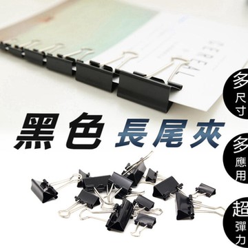 【12入 - 15mm】黑色長尾夾 實心長尾夾 夾子 燕尾夾 文件夾 書夾 開口夾 文具 辦公用品 文件收納 線材收納