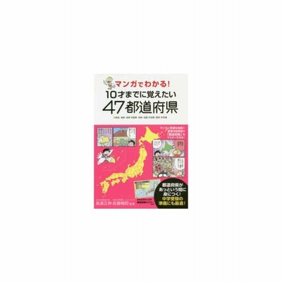 マンガでわかる 10才までに覚えたい47都道府県 地名 地形 自然 産業 名物 名産 伝統 歴史 交通 高 通販 Lineポイント最大get Lineショッピング