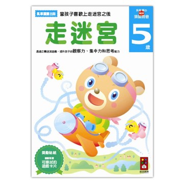 多湖 輝的NEW頭腦開發 5歲  走迷宮  風車圖書