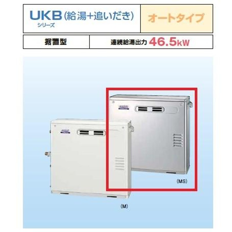 石油給湯器 コロナ UKB-AG470AMX(MS) 据置型 屋外設置型 前面排気 ボイスリモコン付 [♪] 通販  LINEポイント最大0.5%GET LINEショッピング