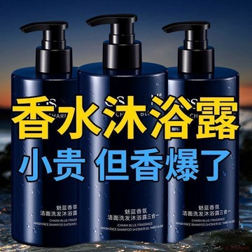 桃園出貨✨魅藍木質香男士洗頭洗臉洗澡三合一清爽控油持久留香潔面洗髮沐浴