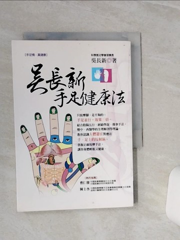 【書寶二手書T1／養生_TGR】吳長新手足健康法_吳長新