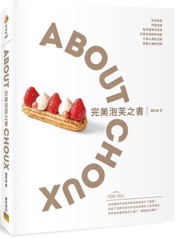完美泡芙之書：ABOUT CHOUX