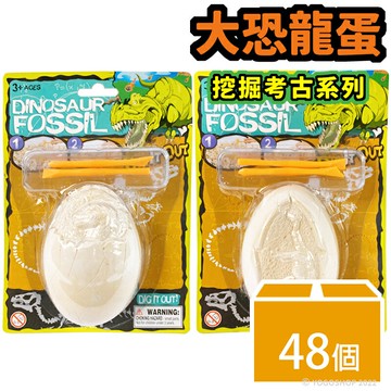 大恐龍蛋 NO.178C 挖掘考古 /一箱48個入(定99) 考古恐龍蛋 恐龍化石 恐龍化石蛋 考古 恐龍蛋玩具 首3053ABC【APP滿額下單10%點數(單一帳號最高1000點)】4/30止