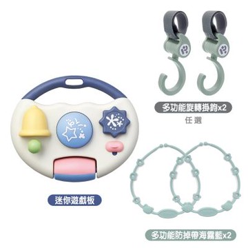 《樂雅 Toyroyal》迷你遊戲板+BabyCity多功能旋轉掛鉤x2+多功能防掉帶海霧藍x2