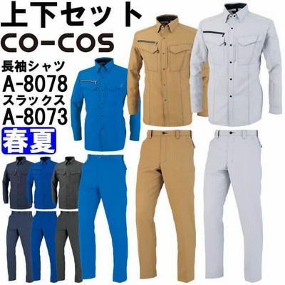 作業服 上下 長袖シャツ 3L ノータックスラックス A-8073 88cm-106cm 春夏 CO-COS 反射素材 帯電防止 作業着 ユニセックス A-8078