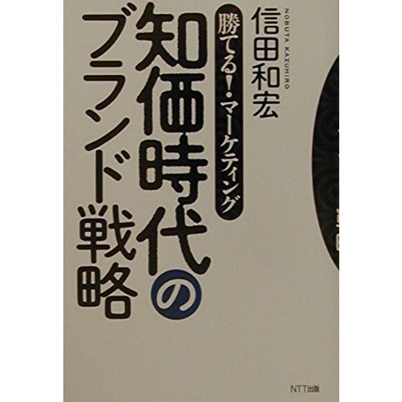 知価時代のブランド戦略?勝てるマーケティング