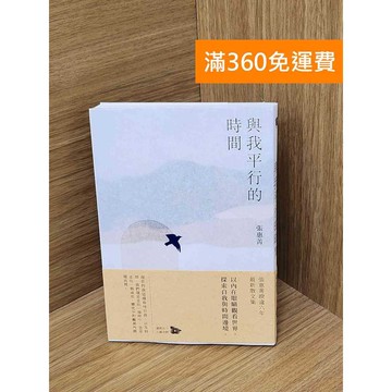 【雷根360免運】【送贈品】與我平行的時間 #九成新 #九成新【QEF292】