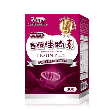 孕哺兒 豐蘊生物素(30粒入)鐵鋅膠囊【產後系列】