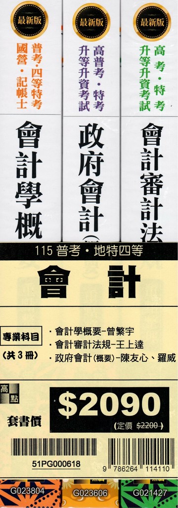 2026年普考會計專業科目套書 (18版) 高點作者群 2025 高點文化 