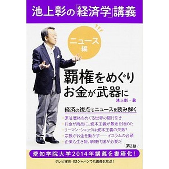 池上彰の「経済学」講義  ニュ-ス編  ＫＡＤＯＫＡＷＡ 池上彰（単行本） 中古