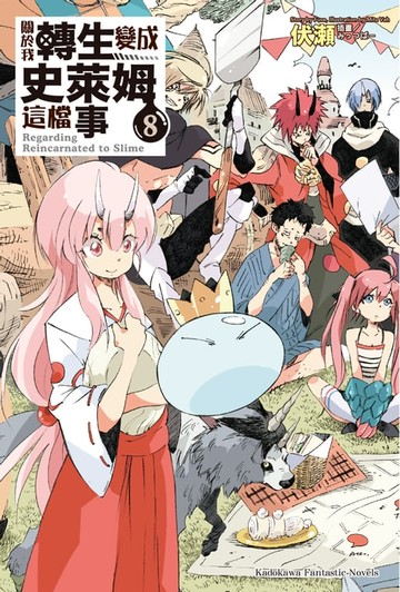 【電子書】關於我轉生變成史萊姆這檔事 (8)