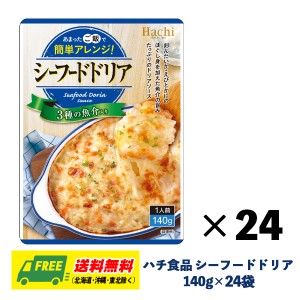 ハチ食品 シーフードドリア ドリアソース 140g×24袋 1ケース ドリア グラタン パスタ まとめ買い 送料無料